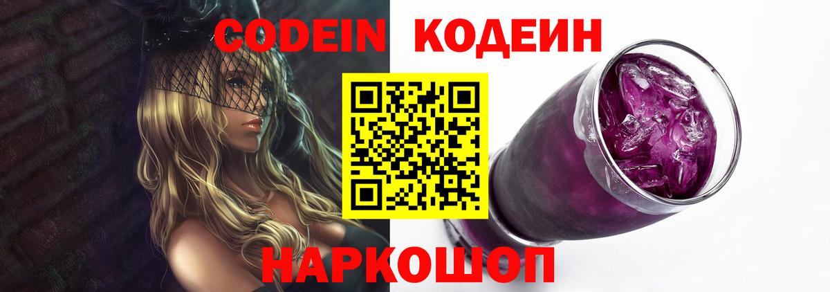 Кодеин Purple Drank Осинники
